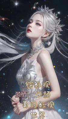 综影视一穿