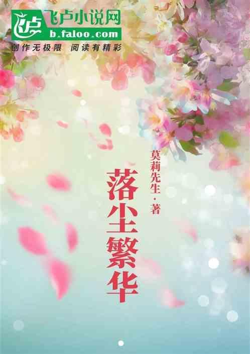 繁花落尽惹尘埃