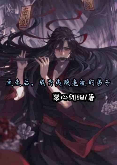 重生后的魏无羡长相会不会跟以前一样