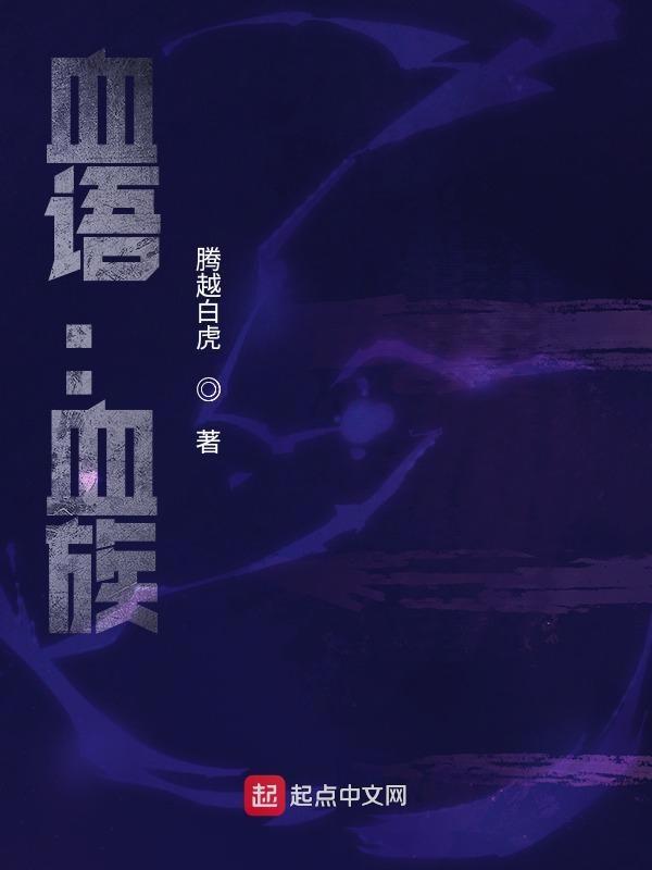 血族是一种什么体验