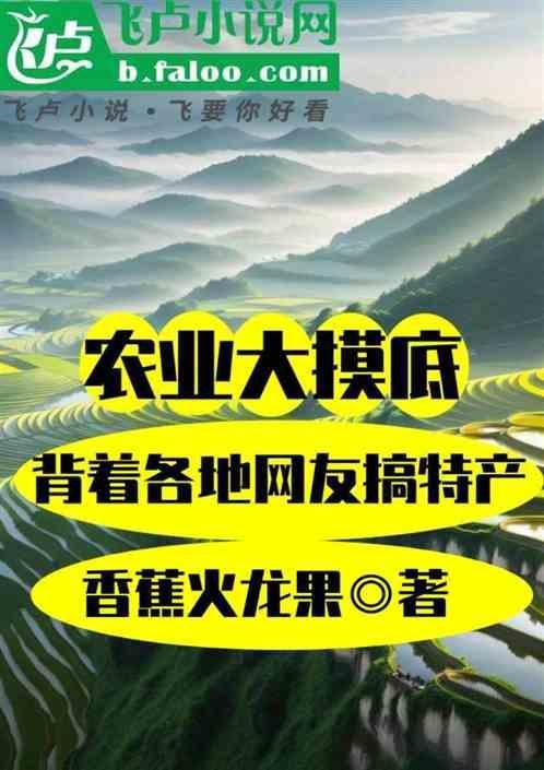农业大享by卓清歌