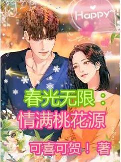 春光无限好章节列表