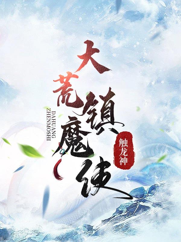 大荒镇魔使钟雨寻真实身份