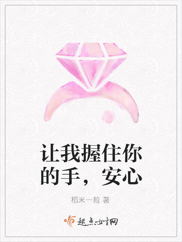 请让我握着你的手