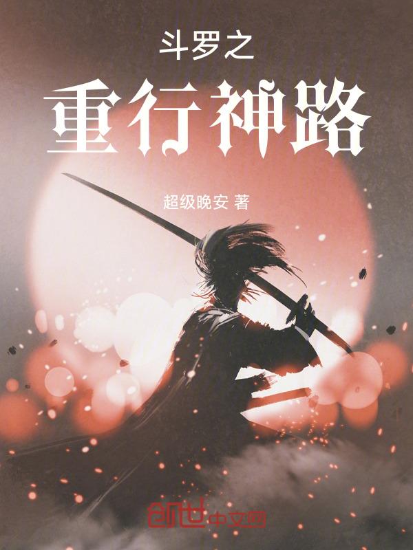 斗罗大陆之重生神王