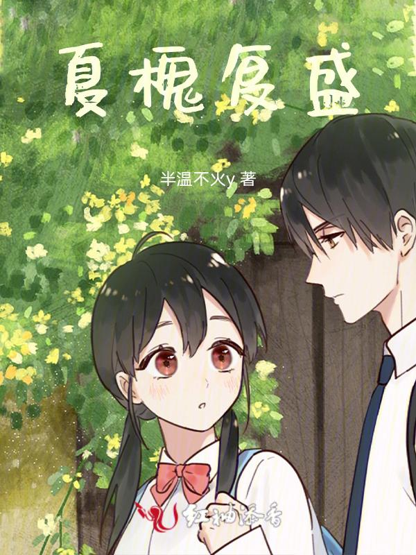 槐夏记事123