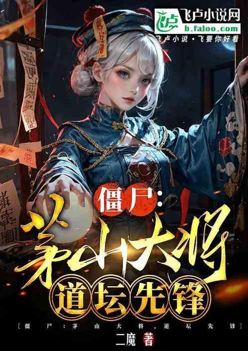 茅山道士斗僵尸