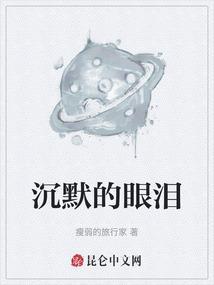 沉默的眼泪肯尼斯科佩