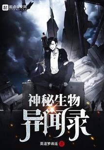 神秘生物录像