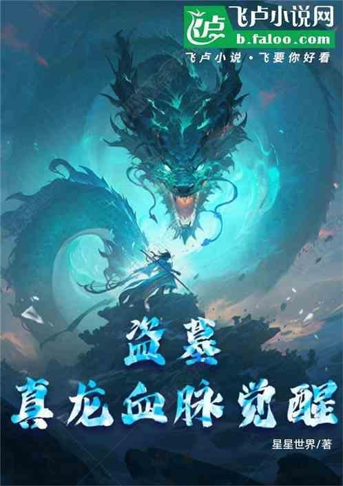 盗墓之真龙血脉