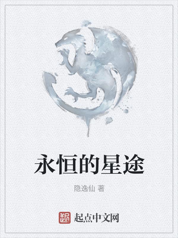 永恒的星空是什么意思