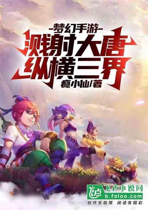 梦幻西游溅射大唐