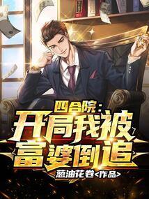 四合院 开局被秦家收养