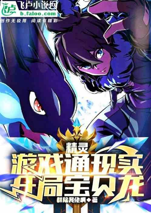 精灵开局迷你龙