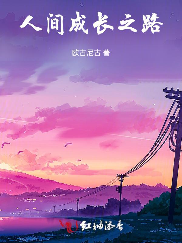 成长之路是