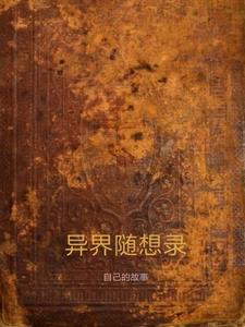 异世界录