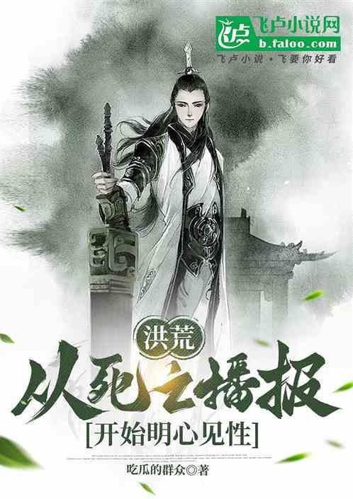 书名从洪荒活到现代的强者