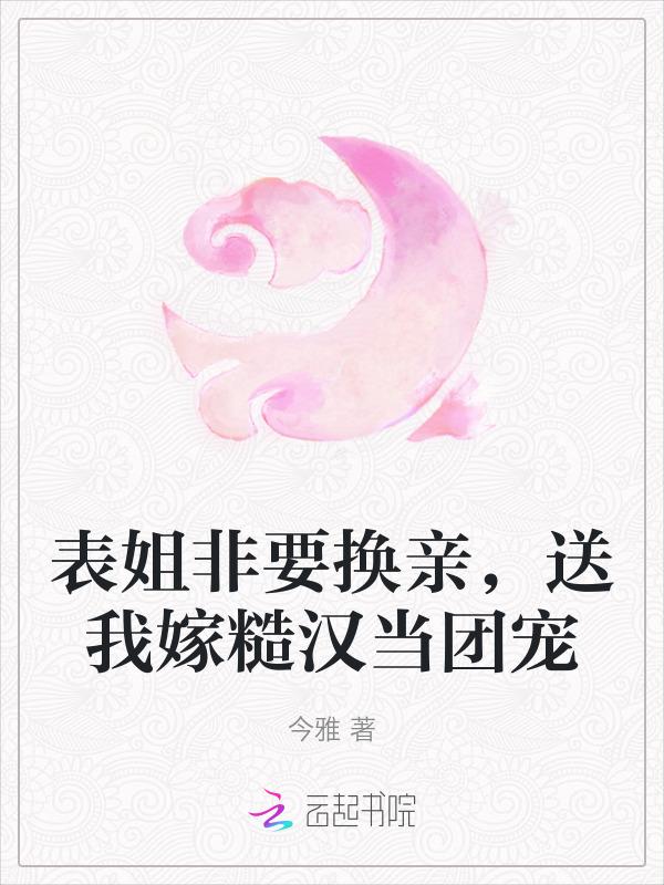 表姐可以嫁给表弟吗?