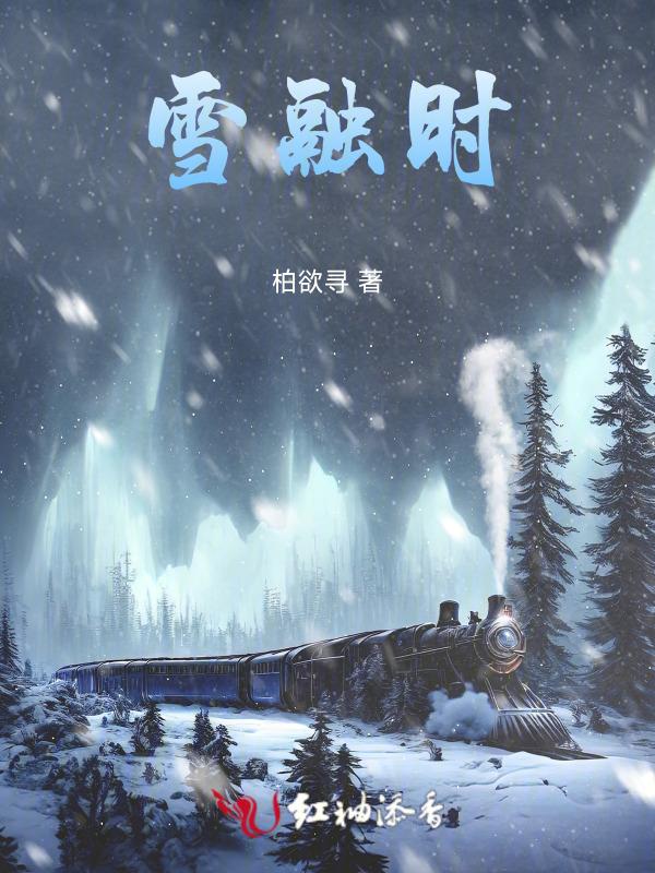 雪融时遇见极光短剧