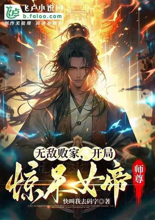 无敌败家子系统在线听免费