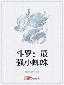 斗罗之蛛皇斗罗