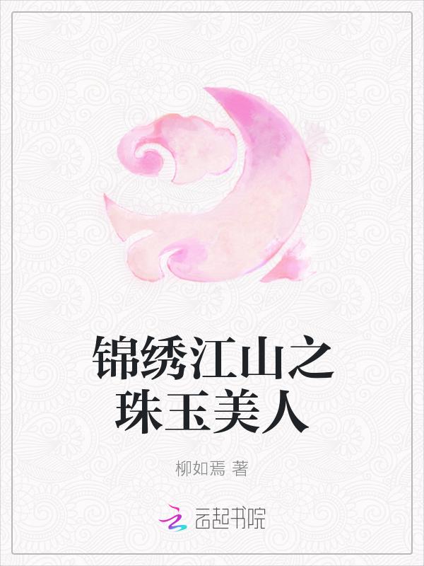 锦绣江山传未删减最新章节