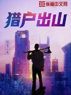 猎户出山陆山民跟谁在一起了