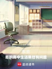 我的东京高校生活果然有问题