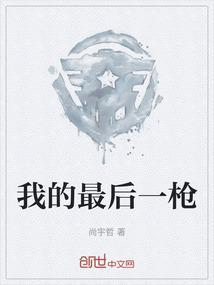最后一枪什么意思