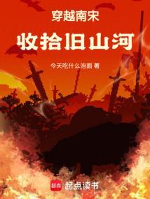 南宋穿越文