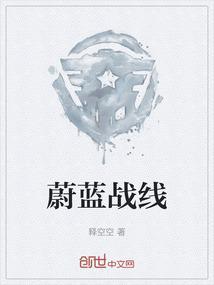 蔚蓝战线女生照片