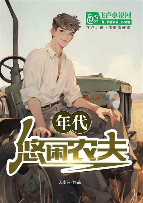 年代悠闲农夫
