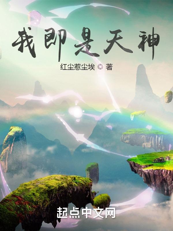 我即天地