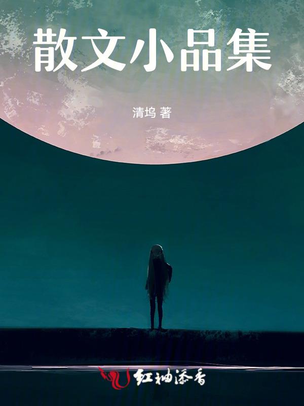 小品散文400字