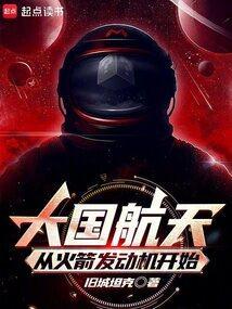 火箭发动机的发展历程