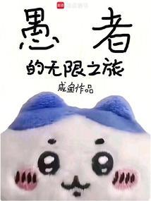 愚者的眷者