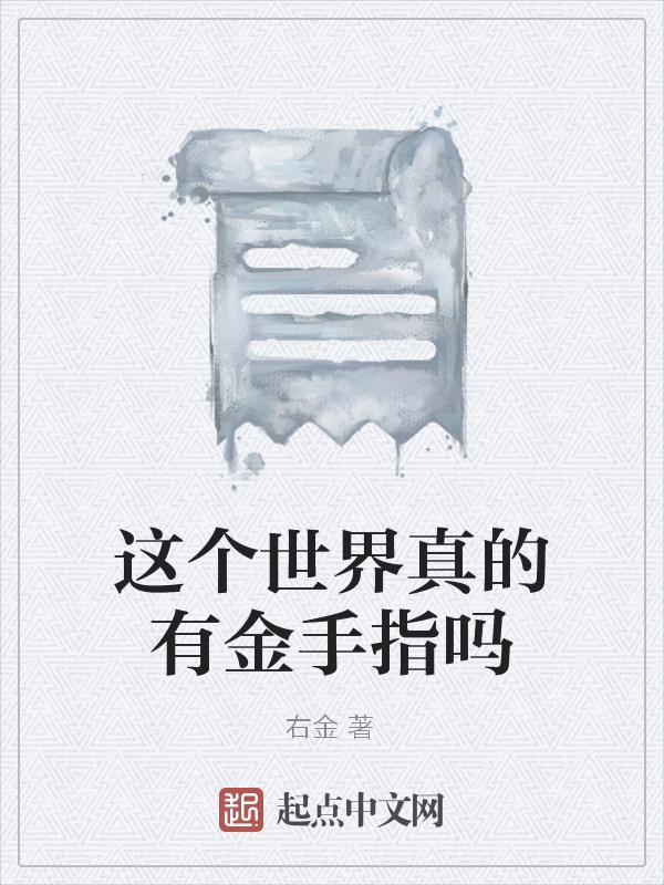 这个世界有毒一二金手指
