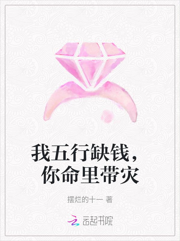 五行缺钱命里缺我