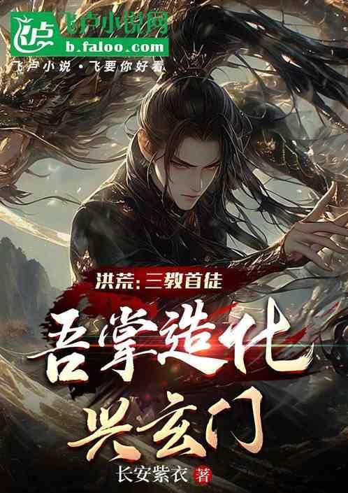 洪荒截教三代最强首徒师从三宵