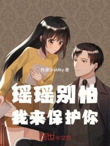 别害怕瑶瑶会保护你的