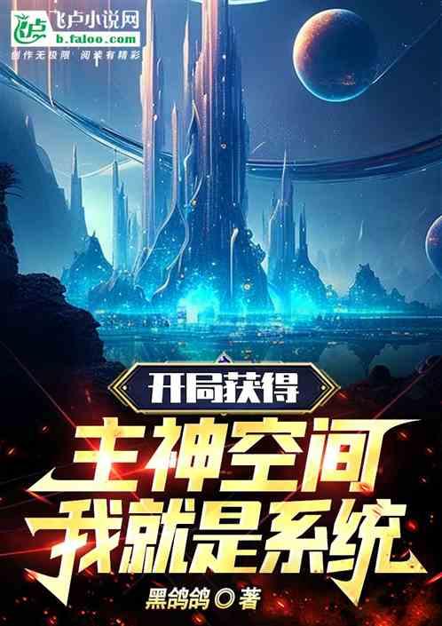 开局获得神级系统