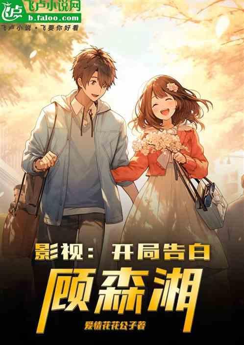 开局十亿现金 遇见顾森湘