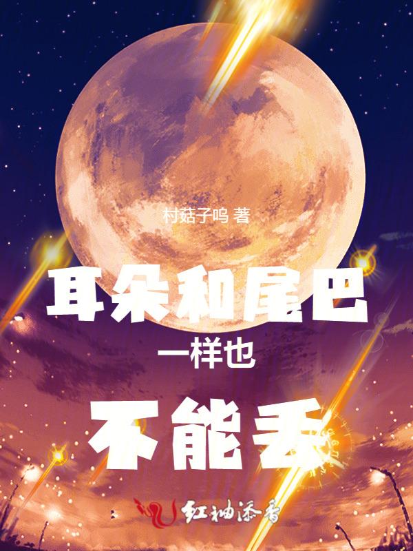 尾巴长耳朵长
