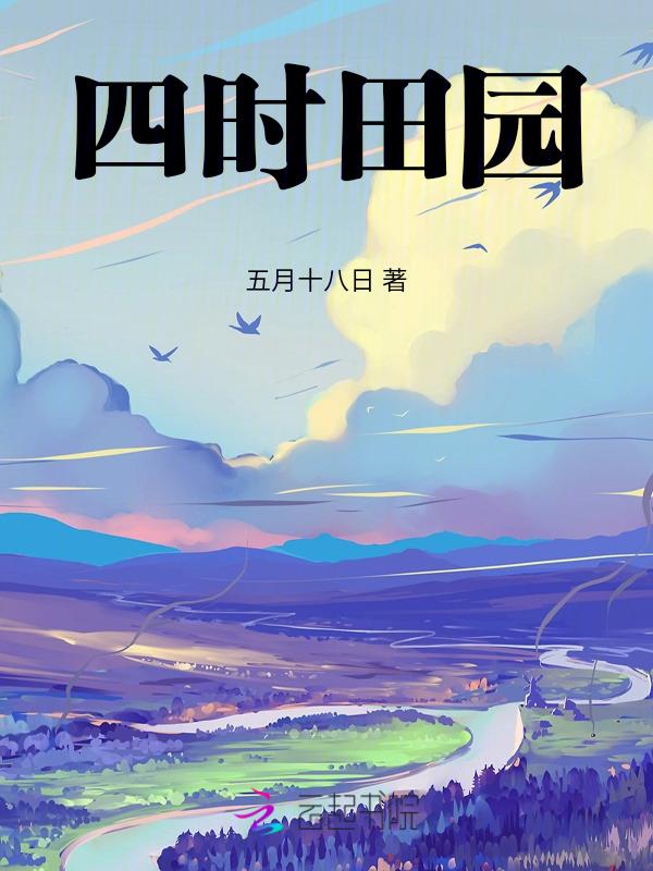 四时田园杂兴一共有多少首