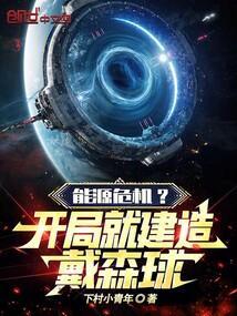 戴森球计划里核能发电怎么样