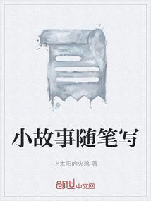 小故事抄写