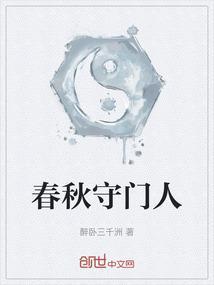 春秋守望