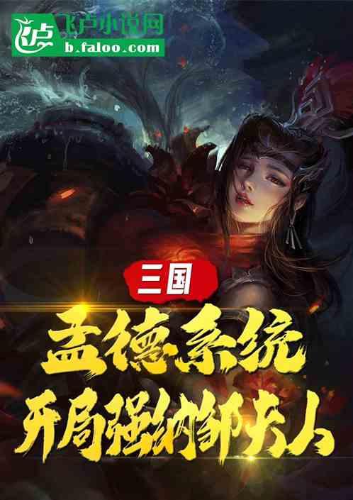 开局强纳邹夫人的