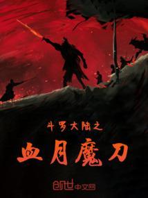 斗罗大陆之血瞳魔刹