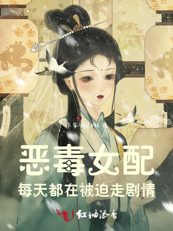 恶毒女配每天都在逃跑by玖宸